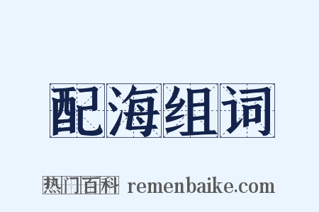 配海组词是什么意思的图片